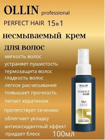 Несмываемый крем-спрей Ollin Professional Perfect Hair, 15 в 1, 100 мл