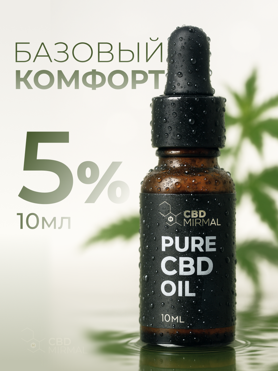 CBD масло 10мл 5% (500 мг)/ Масло с CBD / CBD oil / масло КБД / экстракт / каннабидиол