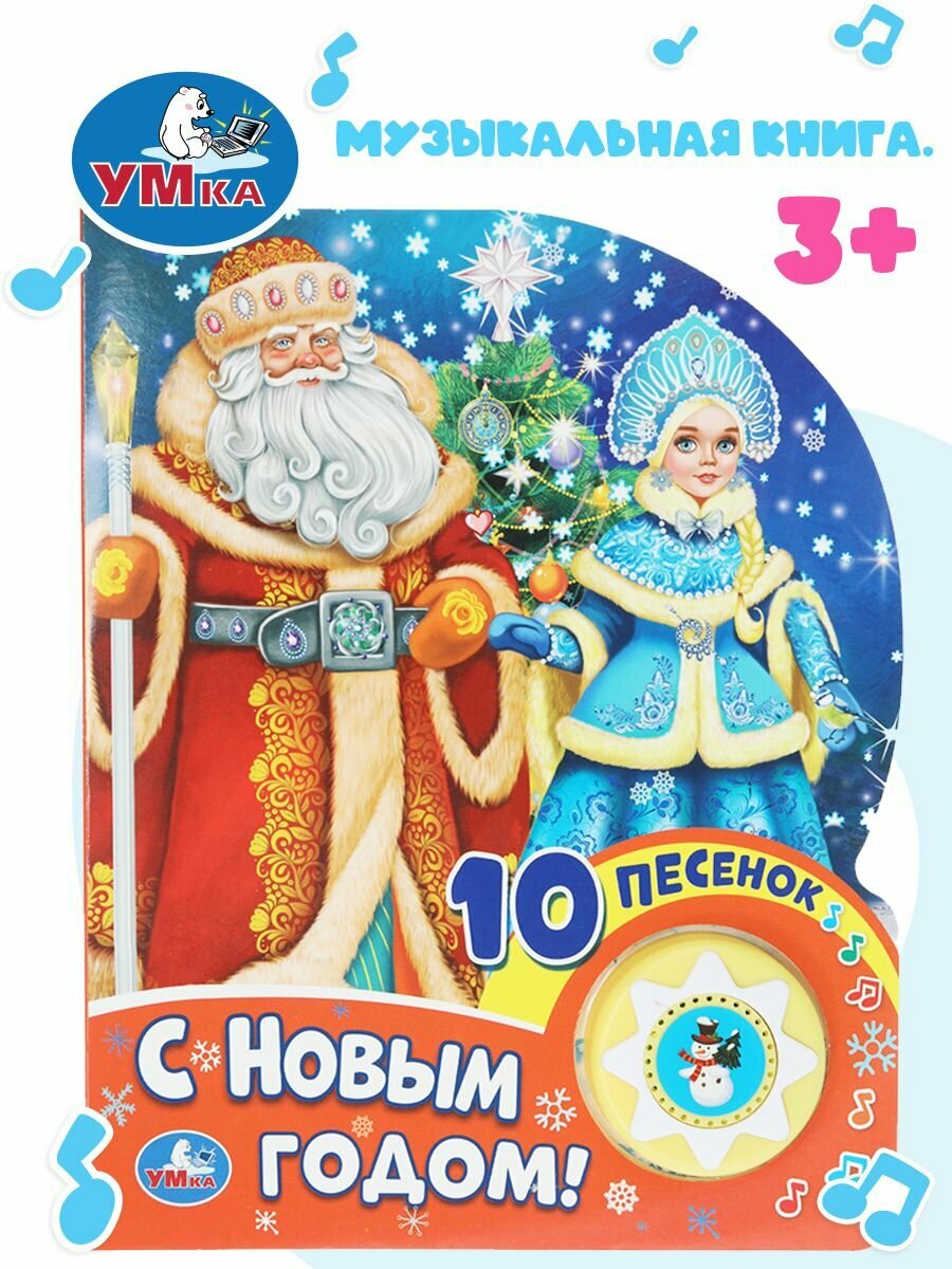 Музыкальная книжка игрушка для малышей С новым годом! Умка