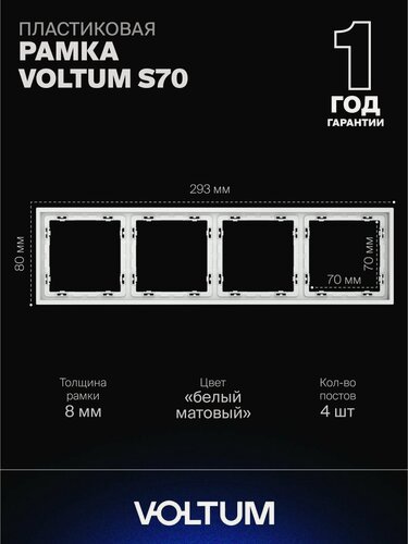 Изображение товара Рамка пластиковая для розетки и выключателя VOLTUM на 4 поста цвет белый матовый VLS100402