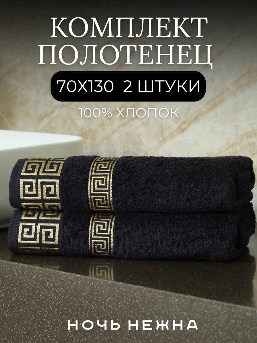 Набор полотенец махровых Ночь Нежна "Greek pattern" Черный 70х130 2 шт.