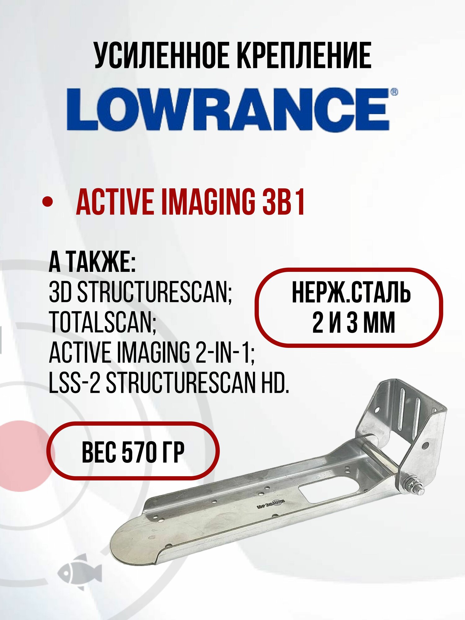 Усиленное крепление датчиков эхолота Lowrance (KD2300)