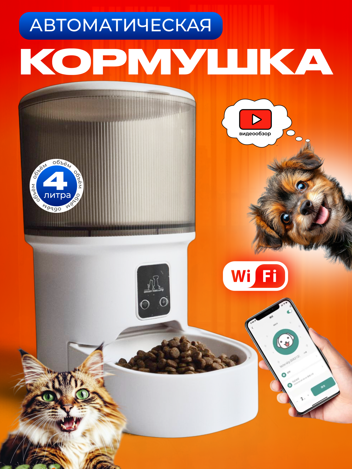 Автокормушка для кошек и собак, Wi-Fi с таймером, до 4 литров, белая