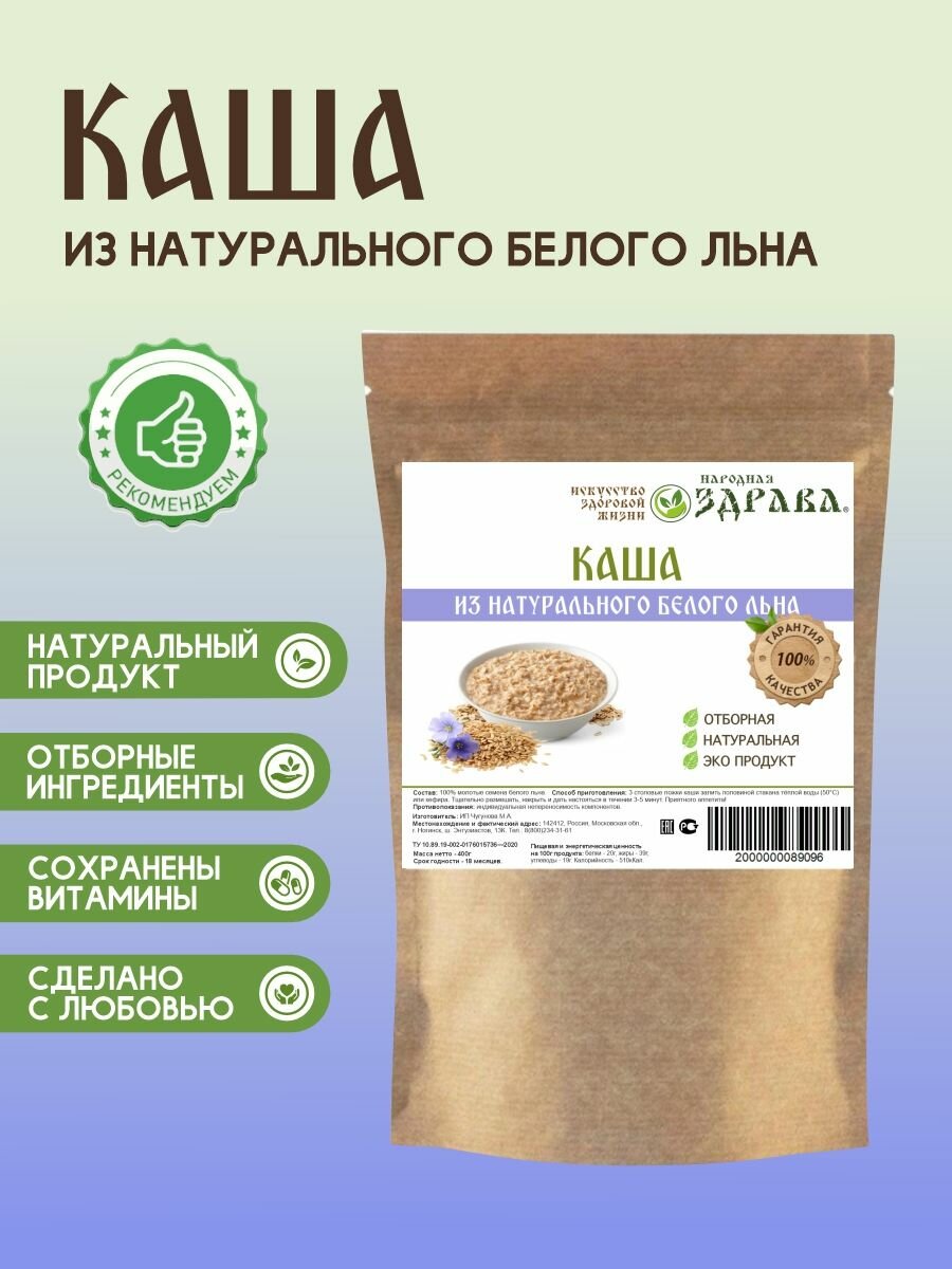 Каша льняная Народная Здрава  100   из белого льна  400 гр  без добавок