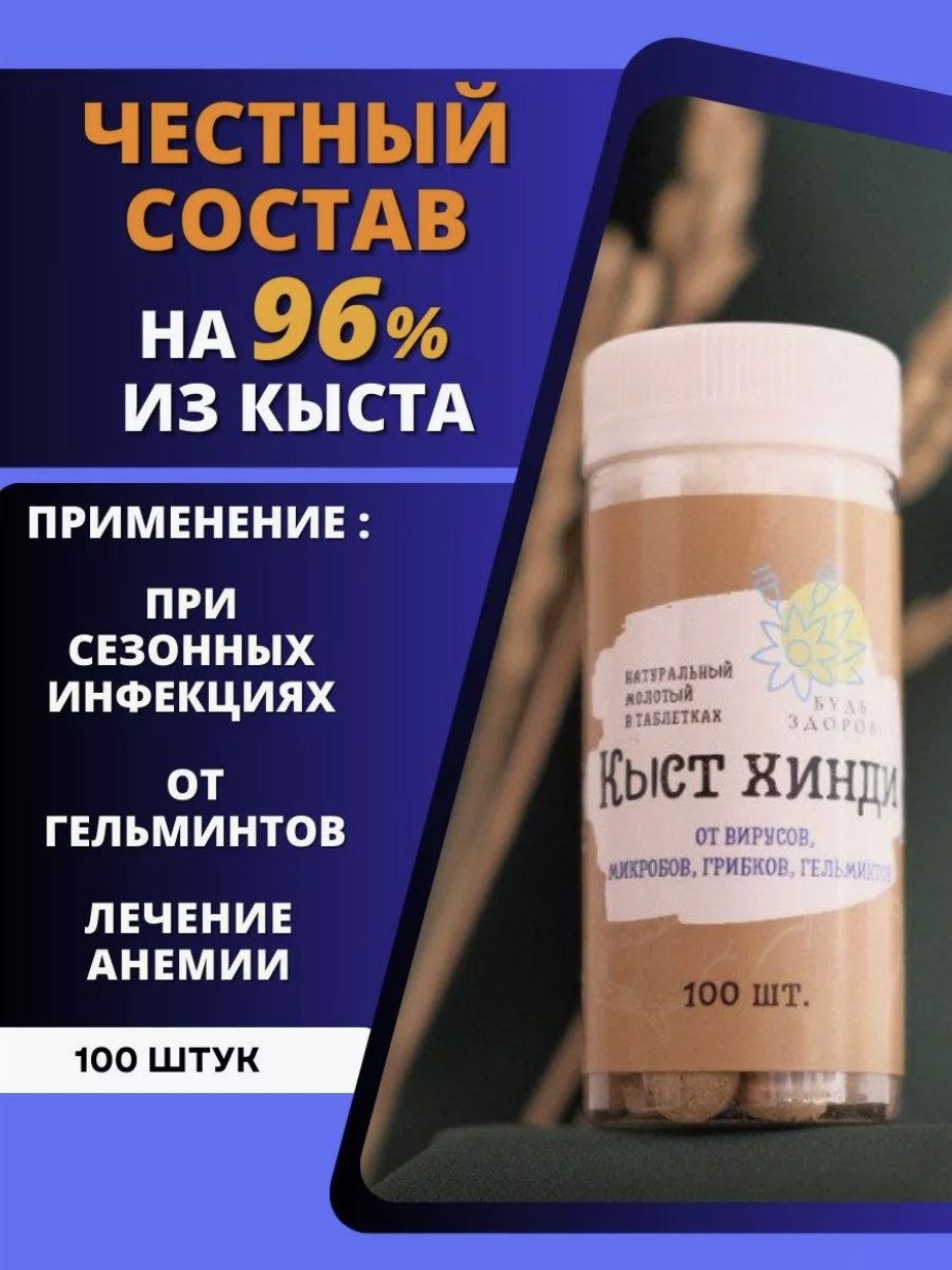Таблетки кыст хинди "Будь Здоров!" 100 штук для укрепления иммунитета и профилактики заболеваний