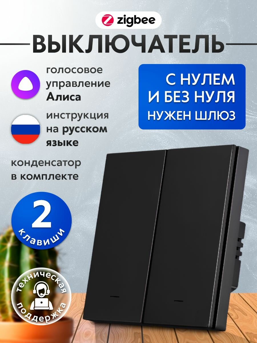 Умный выключатель Zigbee с Алисой две клавиши черный