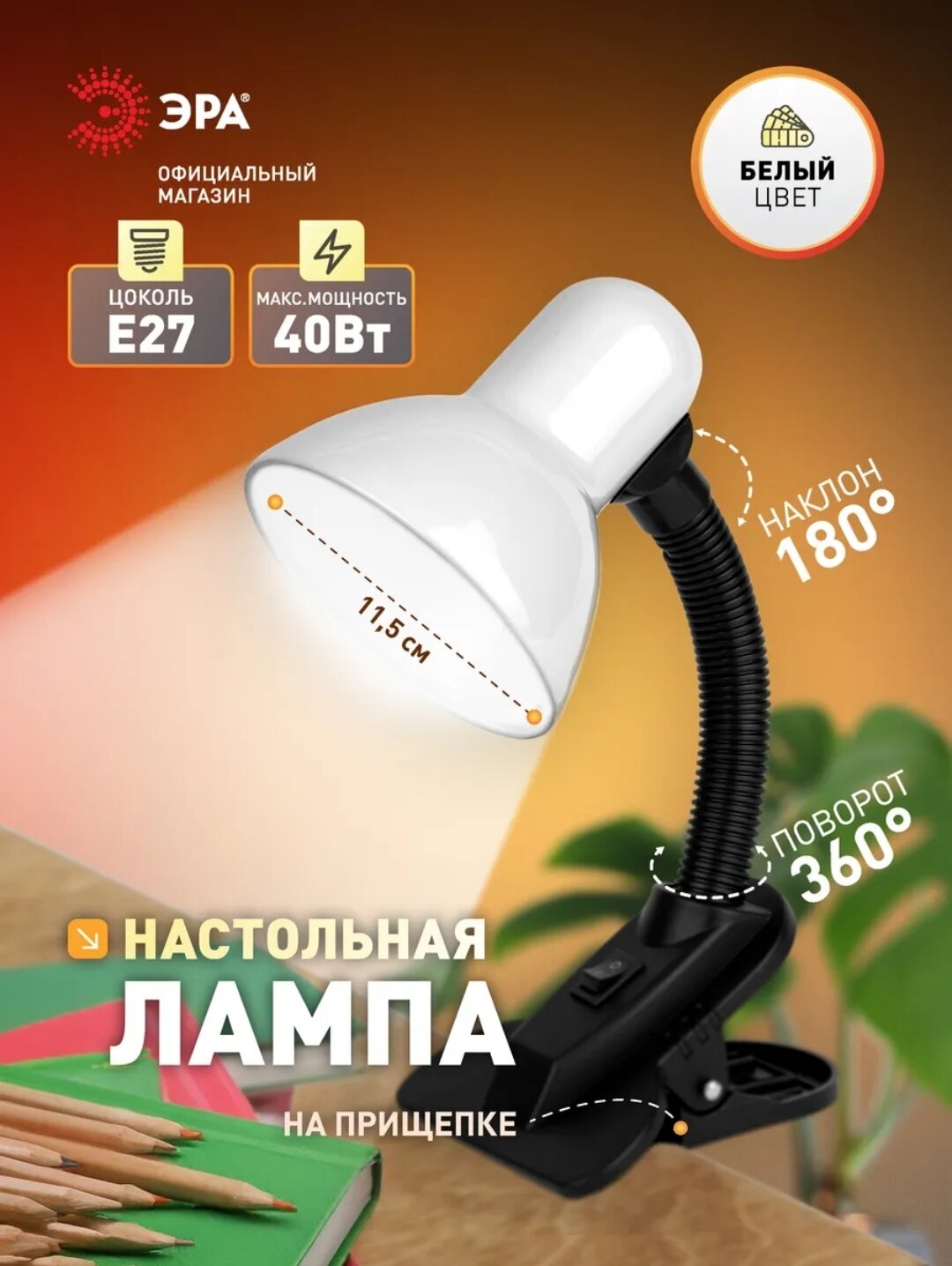 Настольная лампа с зажимом. Возможность наклона на 180° и вращения на 360°. Цоколь E27, максимальная мощность 40 Вт. Диаметр лампы 11,5 см, удобная установка. Идеально подходит для домашнего и офисного стола. Правильный выбор.
