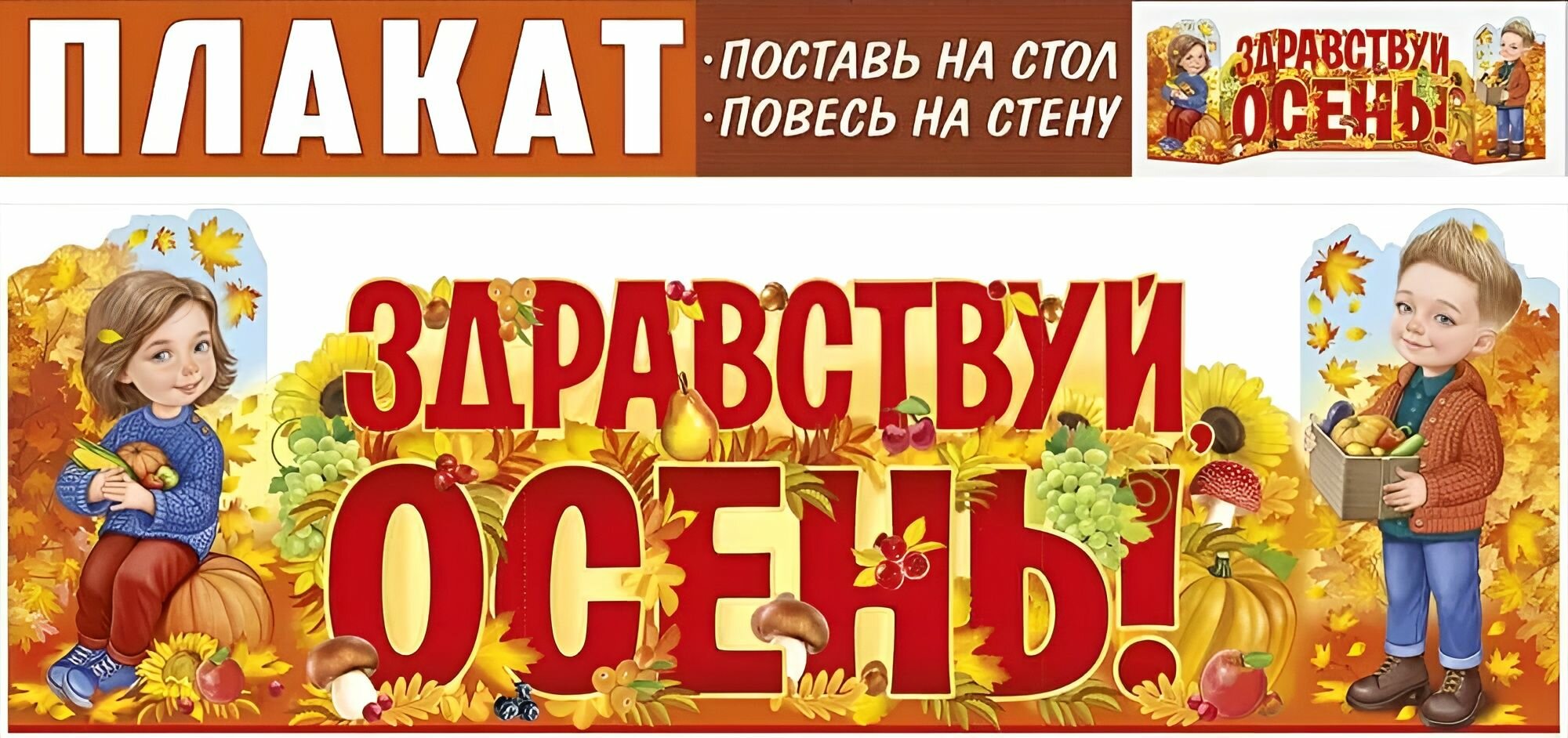 Плакат-стойка "Здравствуй, осень!", 99х33,5см.