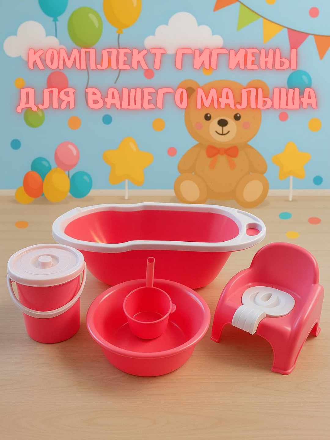 Полный набор для купания и гигиены малышей – ванночка, ведро, таз, ковш и горшок в комплекте