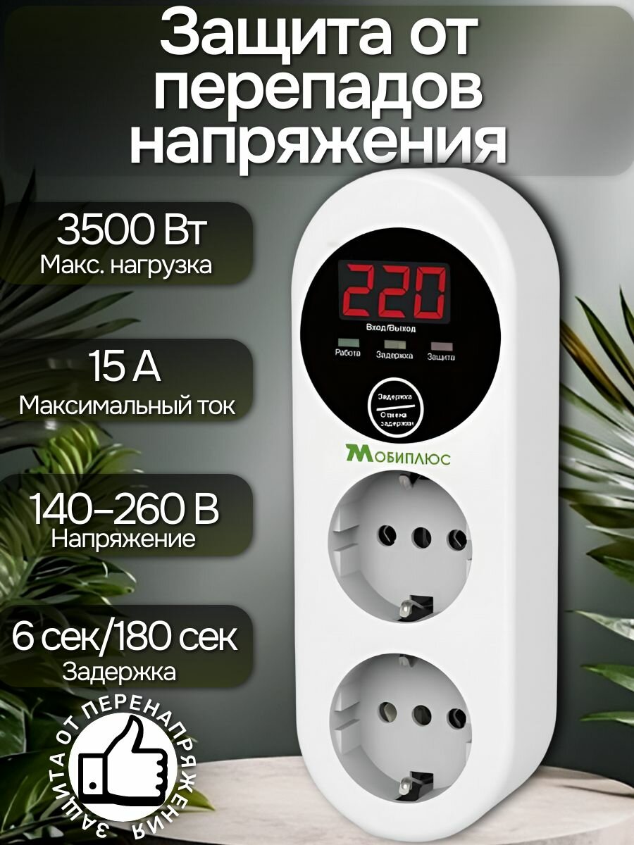 УЗИП. Устройство защиты от импульсных перенапряжений/реле напряжения в розетку