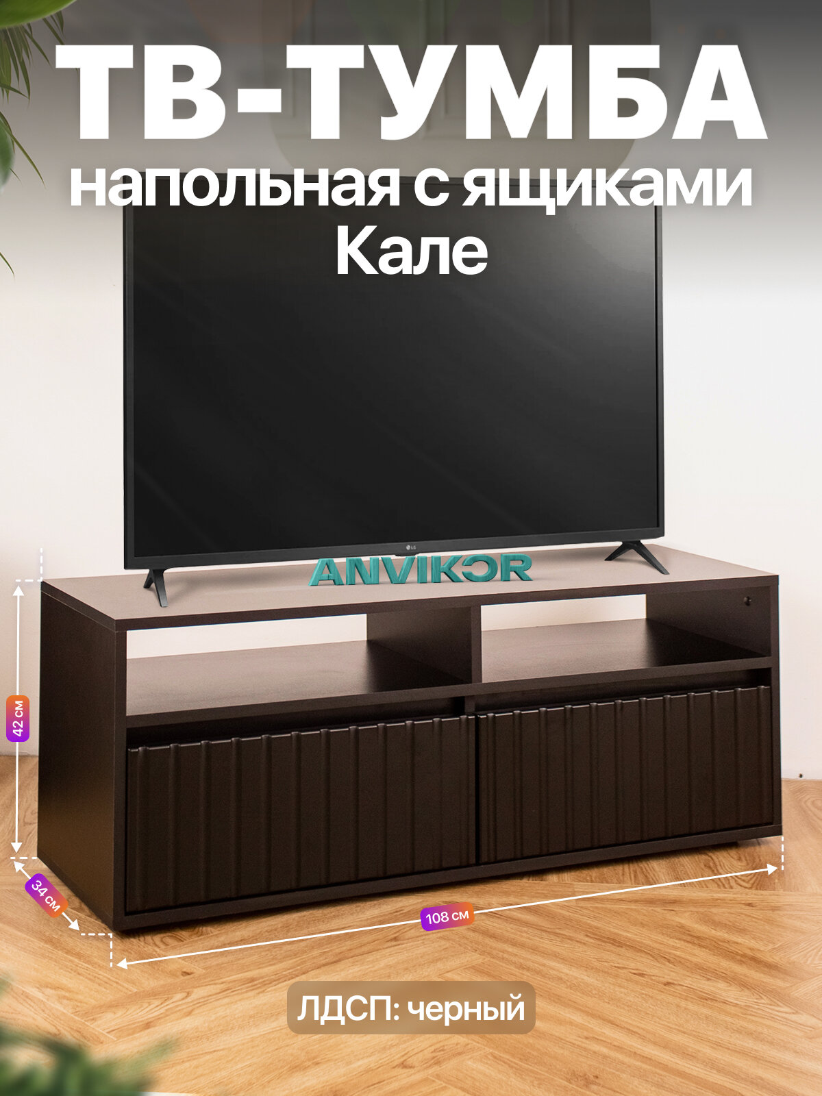 Тумба консоль под телевизор напольная с ящиками фасад МДФ ЛДСП Кале черный