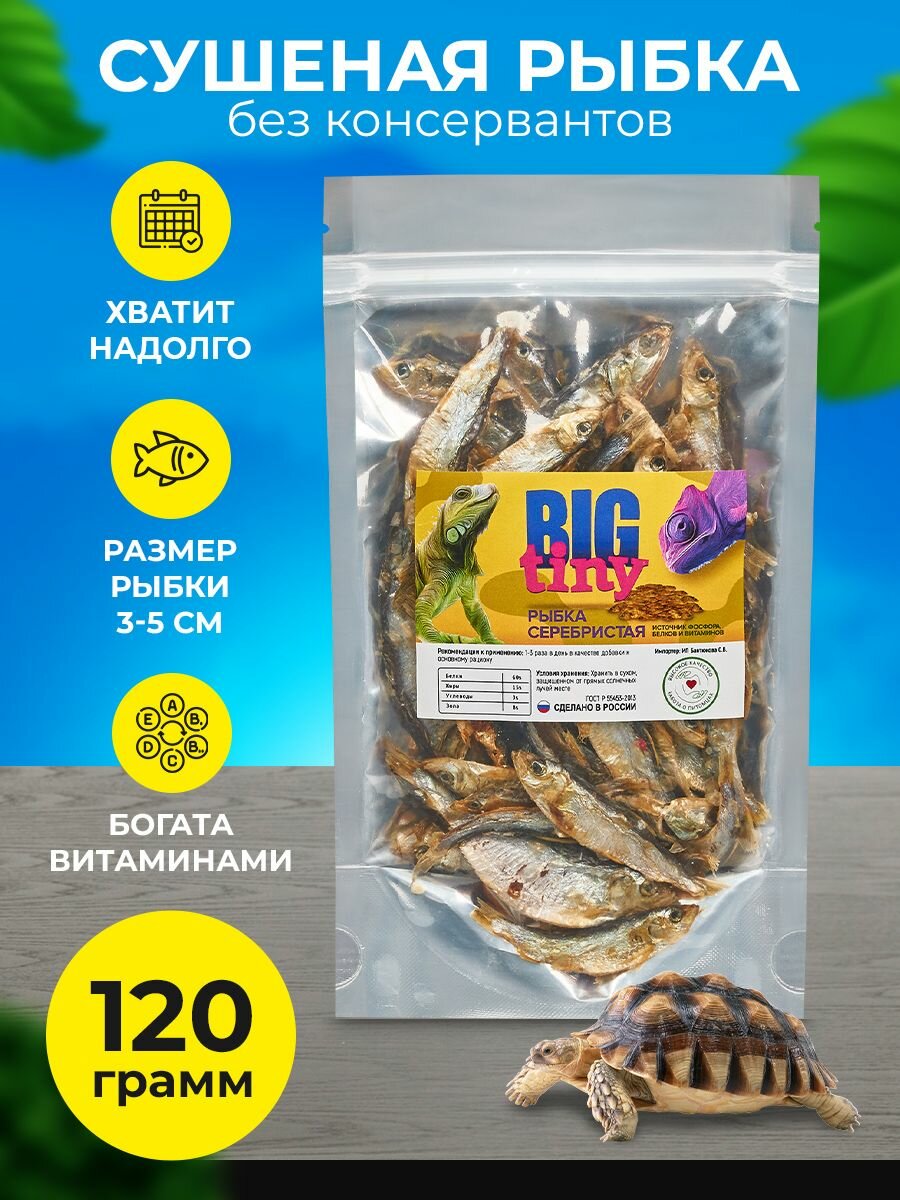 Корм "BIG tiny" для красноухой черепахи рыбка сушёная 120г