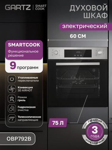 Изображение товара Духовой шкаф электрический GARTZ OBP792I SmartCook, встраиваемый, ширина 60см, объем 75л, 9 программ, телескопические направляющие, утапливаемые переключатели, гидролизная очистка, 3 стекла в дверце, нержавеющая сталь