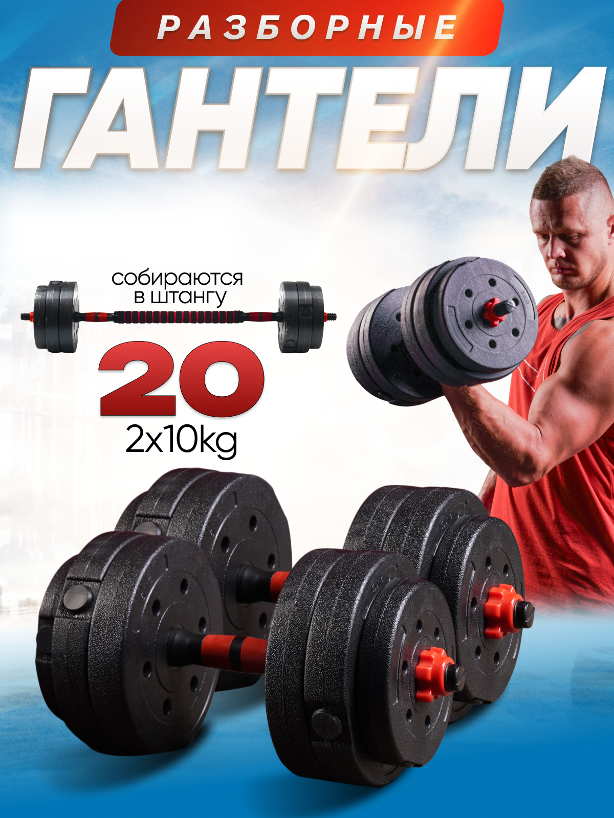 Гантели разборные для фитнеса + штанга спортивная, общий вес 20 кг, 2 гантели по 10 кг+ штанга 1 кг