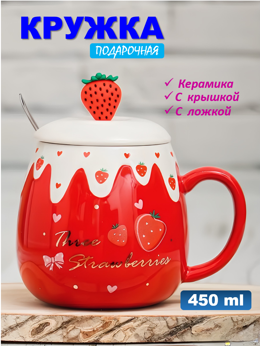 Керамическая кружка подарочная, с ложкой и крышкой, в виде клубники, объем 450 мл