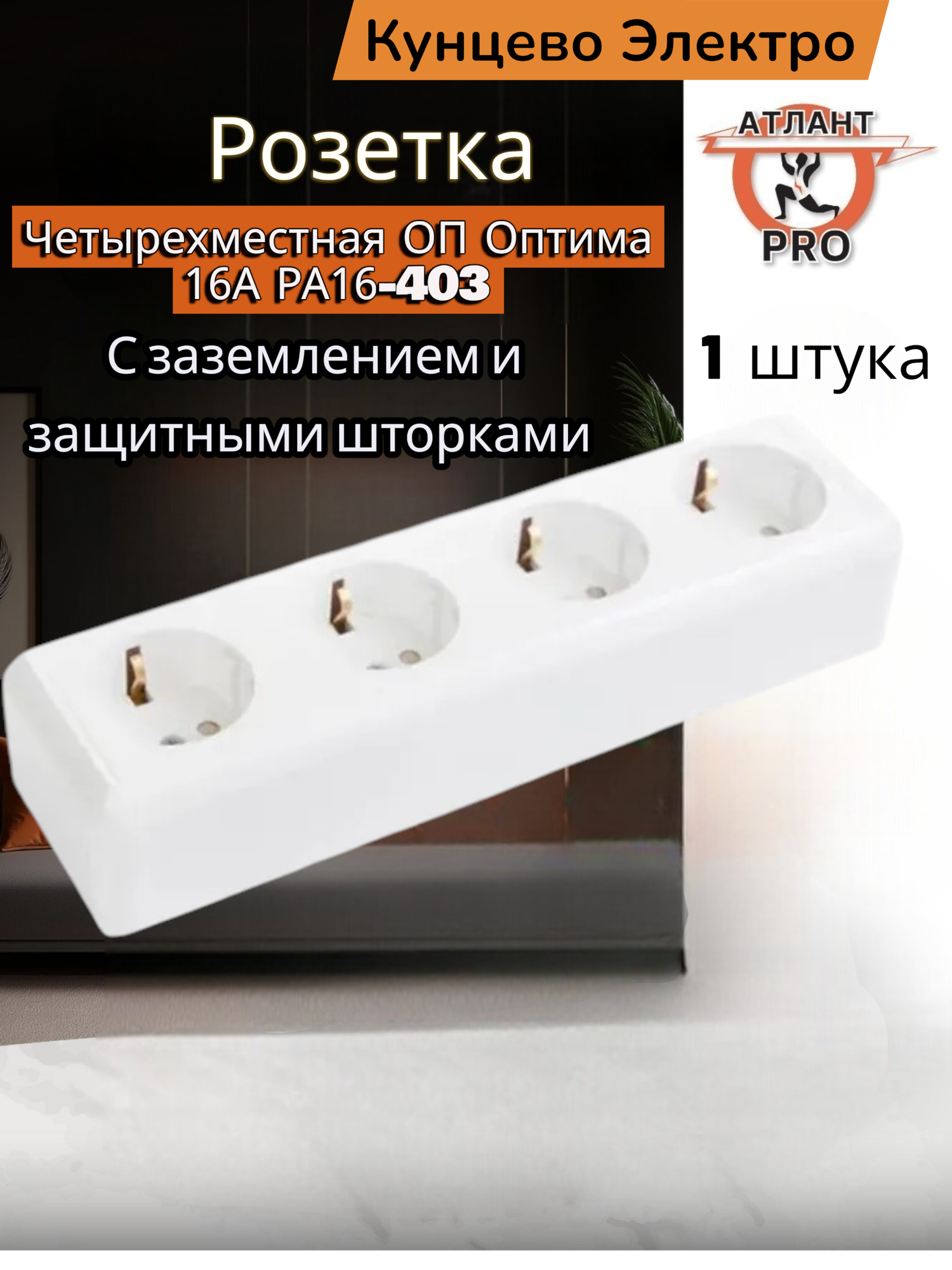 Розетка четырехместная ОП Оптима 16А РА16-403 с заземлением защитными шторками с монтажной пластиной белая