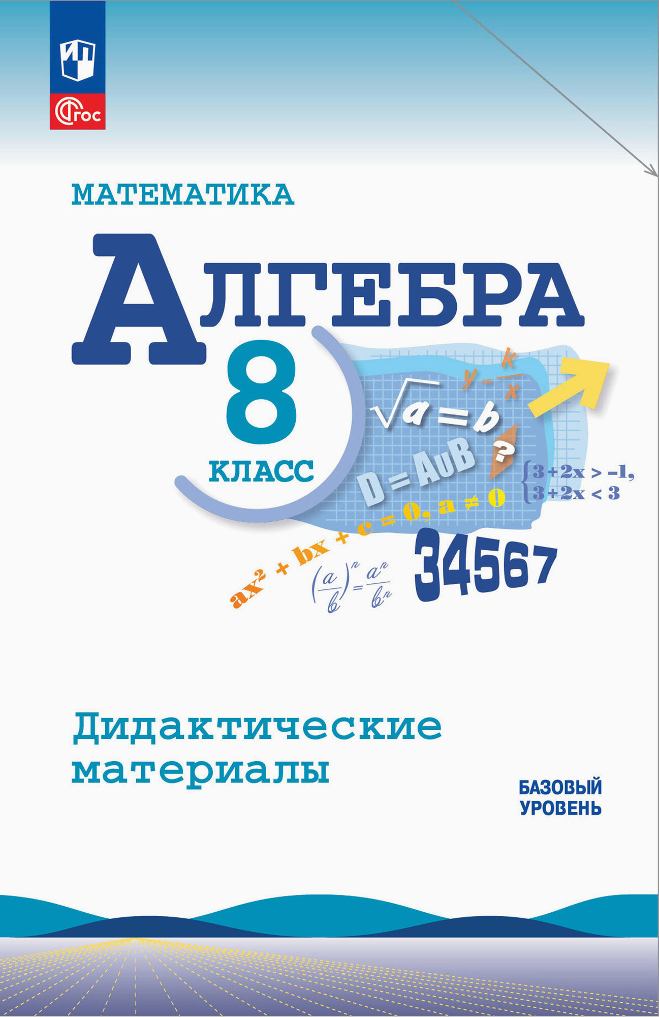 Алгебра. 8 класс. Базовый уровень. Дидактические материалы