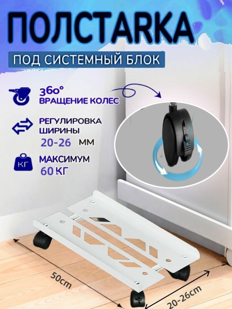 Подставка для системного блока на колесах черная матовая 50x20 см
