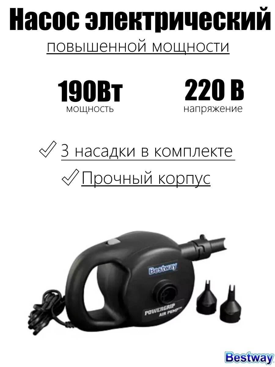 Насос электрический 220В "AC" повыш. мощности, 3 насадки в комплекте