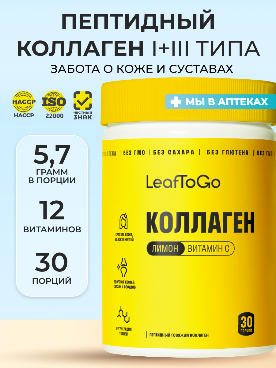 Коллаген пептидный порошок Leaftogo со вкусом лимона и витамином С для кожи и волос, суставов и связок 180 г