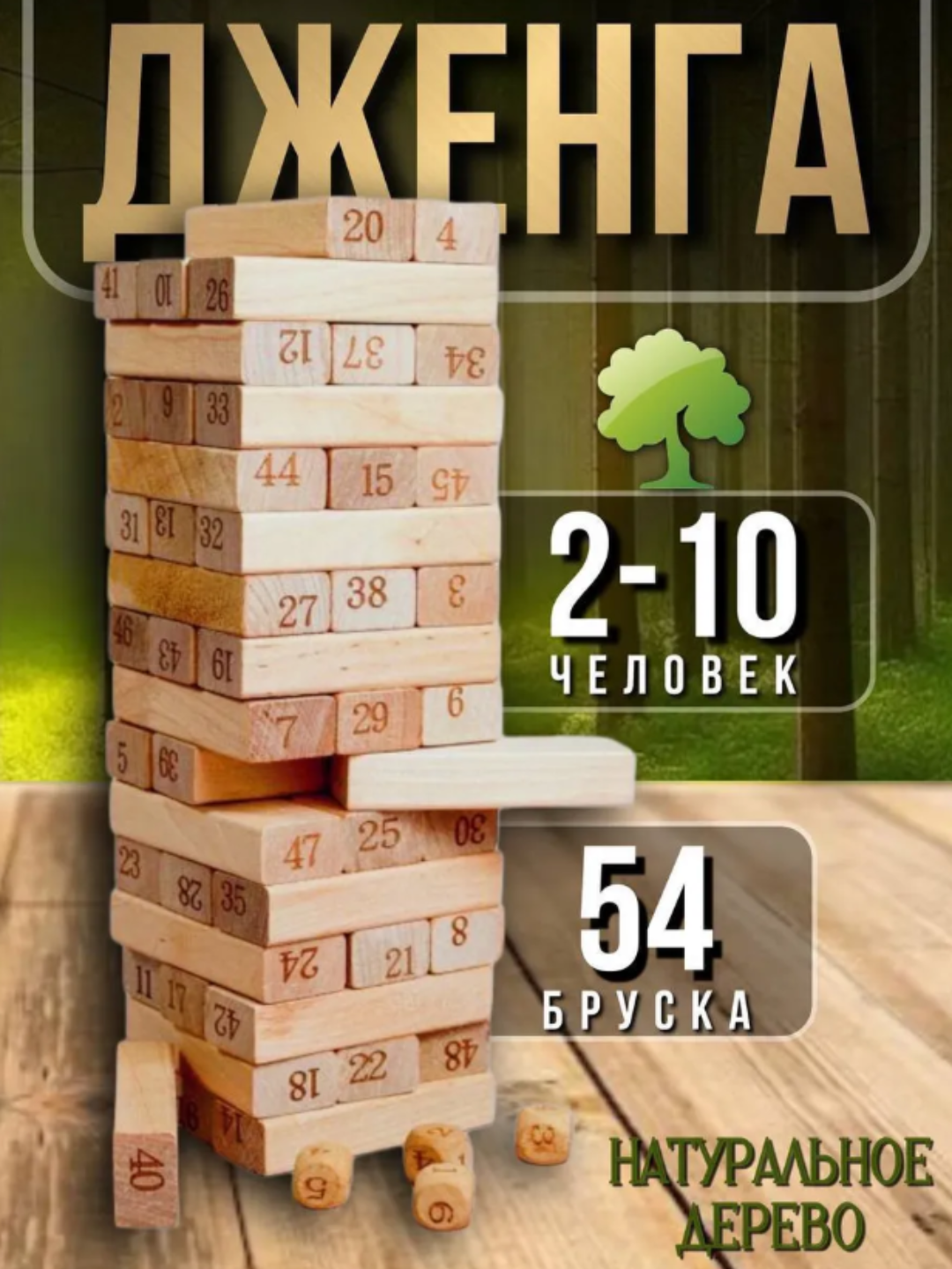 Дженга – Настольная игра из деревянных блоков, цифровая и цветная версии (3+)