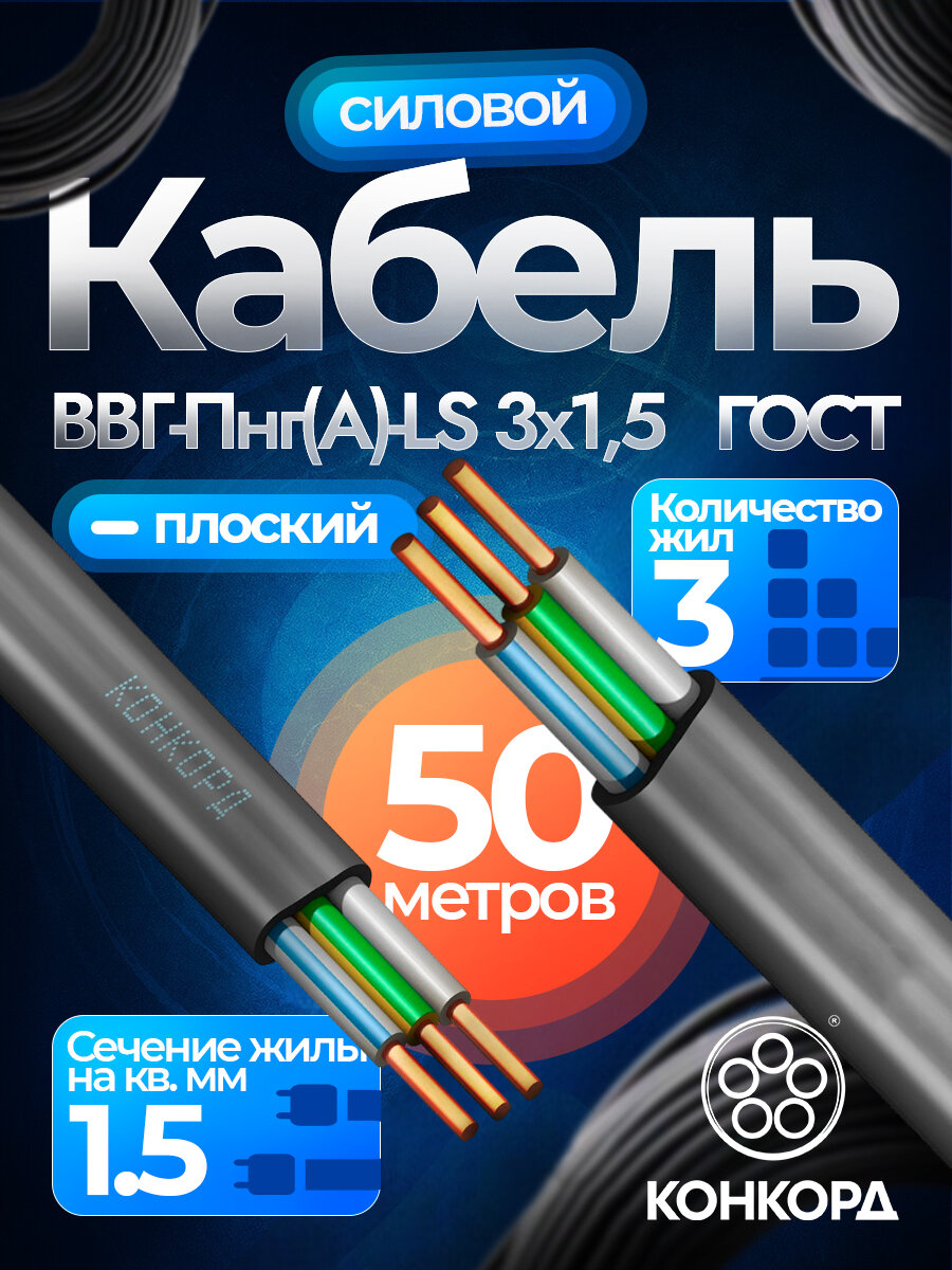 Кабель силовой медный конкорд ВВГ-Пнг(А)-LS 3х15 мм2 ГОСТ бухта 50 метров