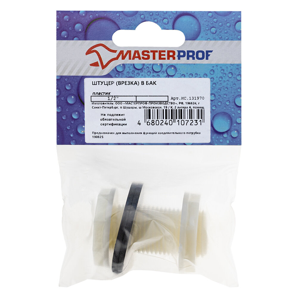 Штуцер (врезка) в бак (емкость) 1/2", пластиковая, MasterProf — фото 1