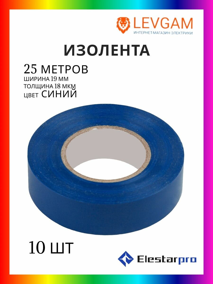 ElestarPro Изолента 018 19х25 м синяя
