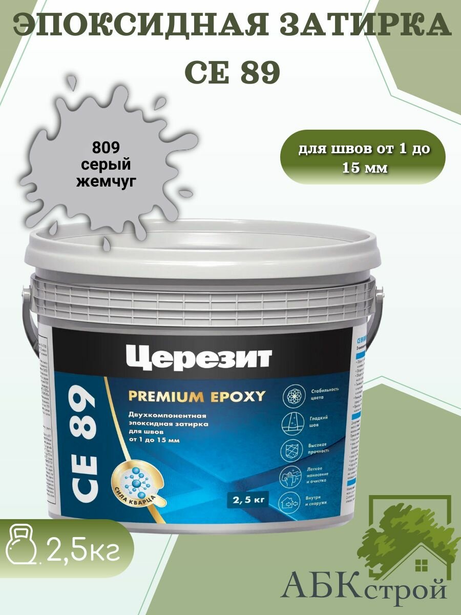 Эпоксидная затирка Церезит CE 89 серый жемчуг 809 25кг