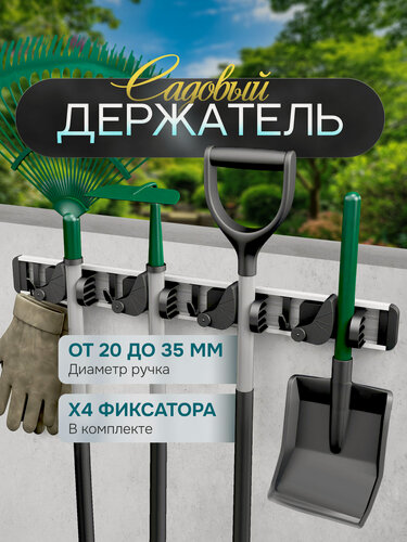 Изображение товара Настенный держатель "Набор №11", для инструментов, пластик, 4 крючка. Для дома и улицы