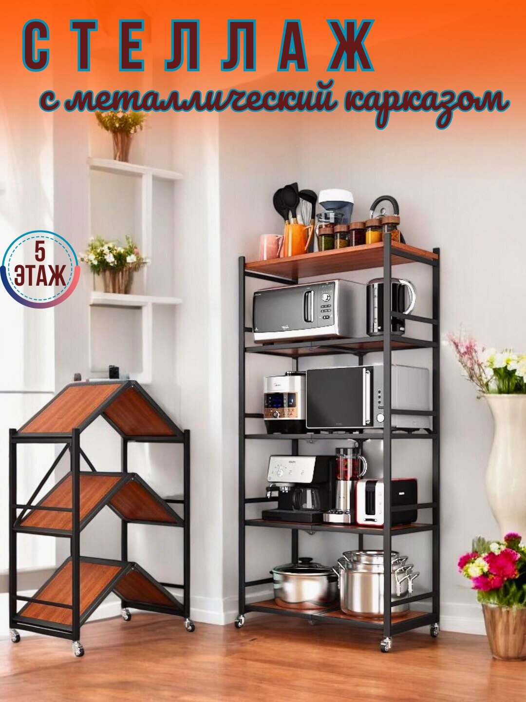 Полка-стеллаж "Складная", напольная, металл/дерево, складная, на колесах напольная, для дома, кухни 3/4/5