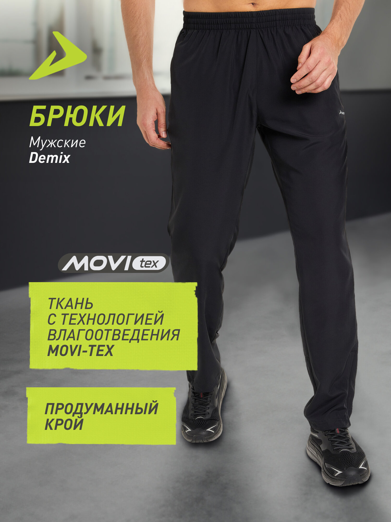 Брюки спортивные Demix M D Running Retro Pants MP