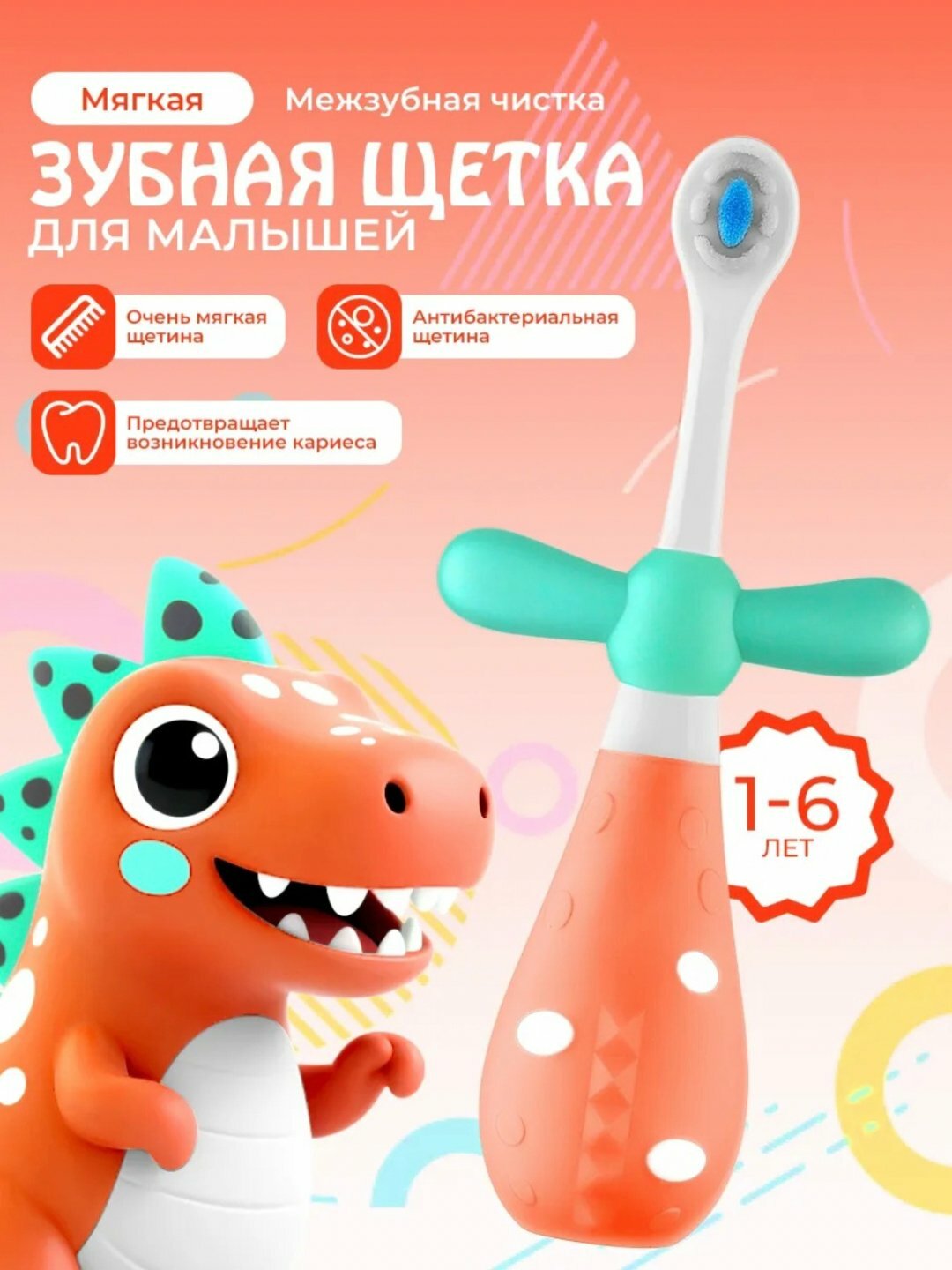 Детская зубная щётка с защитой от застревания 1-6 года