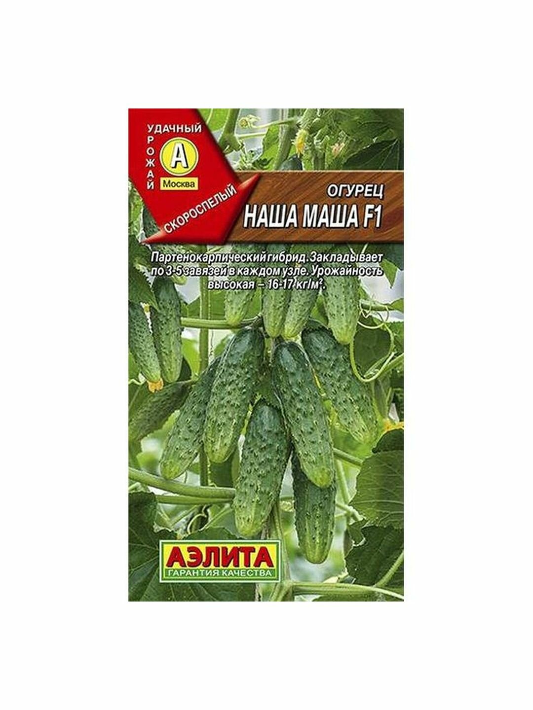 Семена Огурец Наша Маша F1  партенокарпический  раннеспелый  Аэлита  1 пачка   10 семян