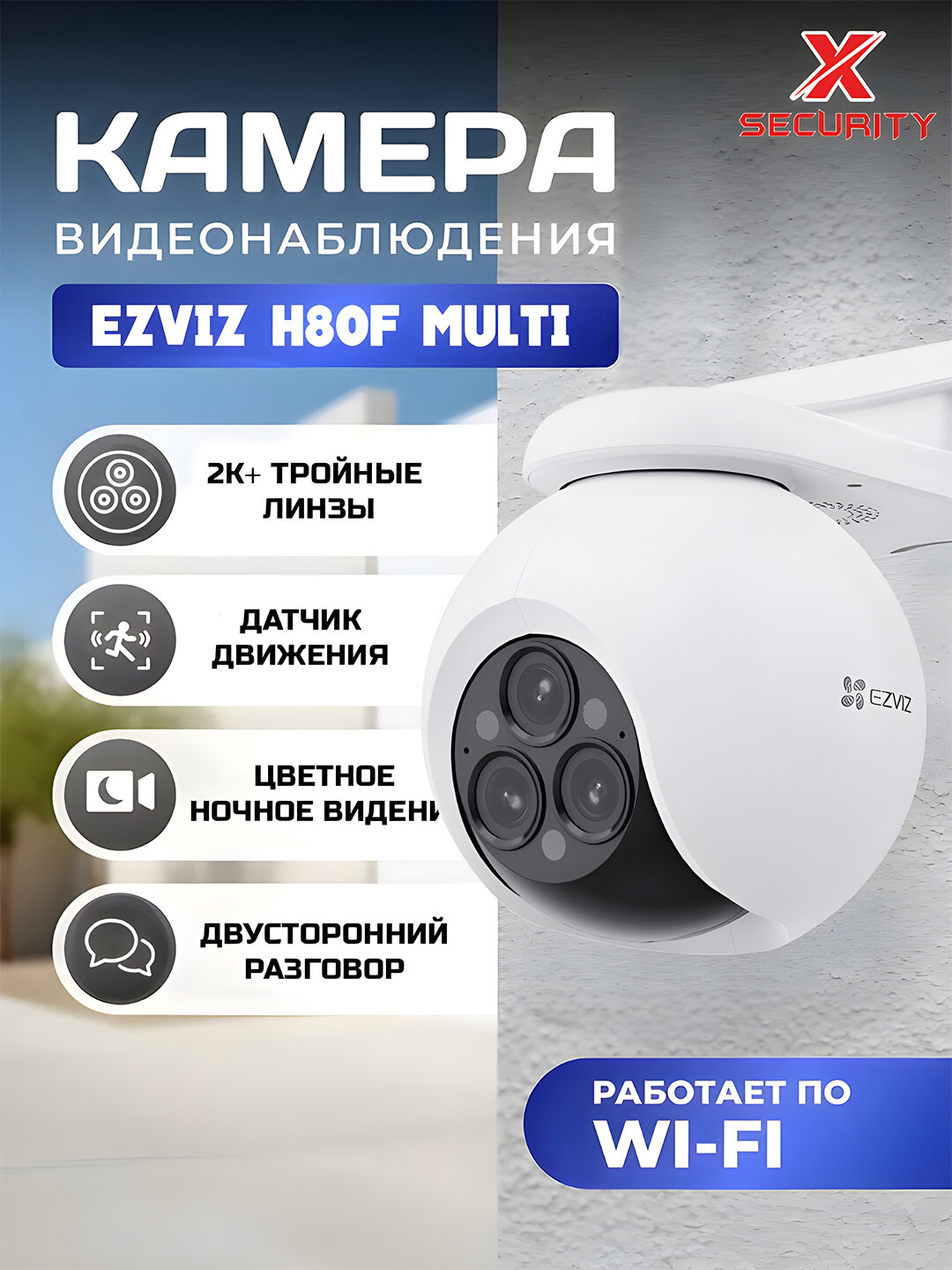 Ezviz H80F 2K+ 3 объектива: 2.8 мм, 6 мм, 12 мм, двусторонняя связь, ночное цветное изображение
