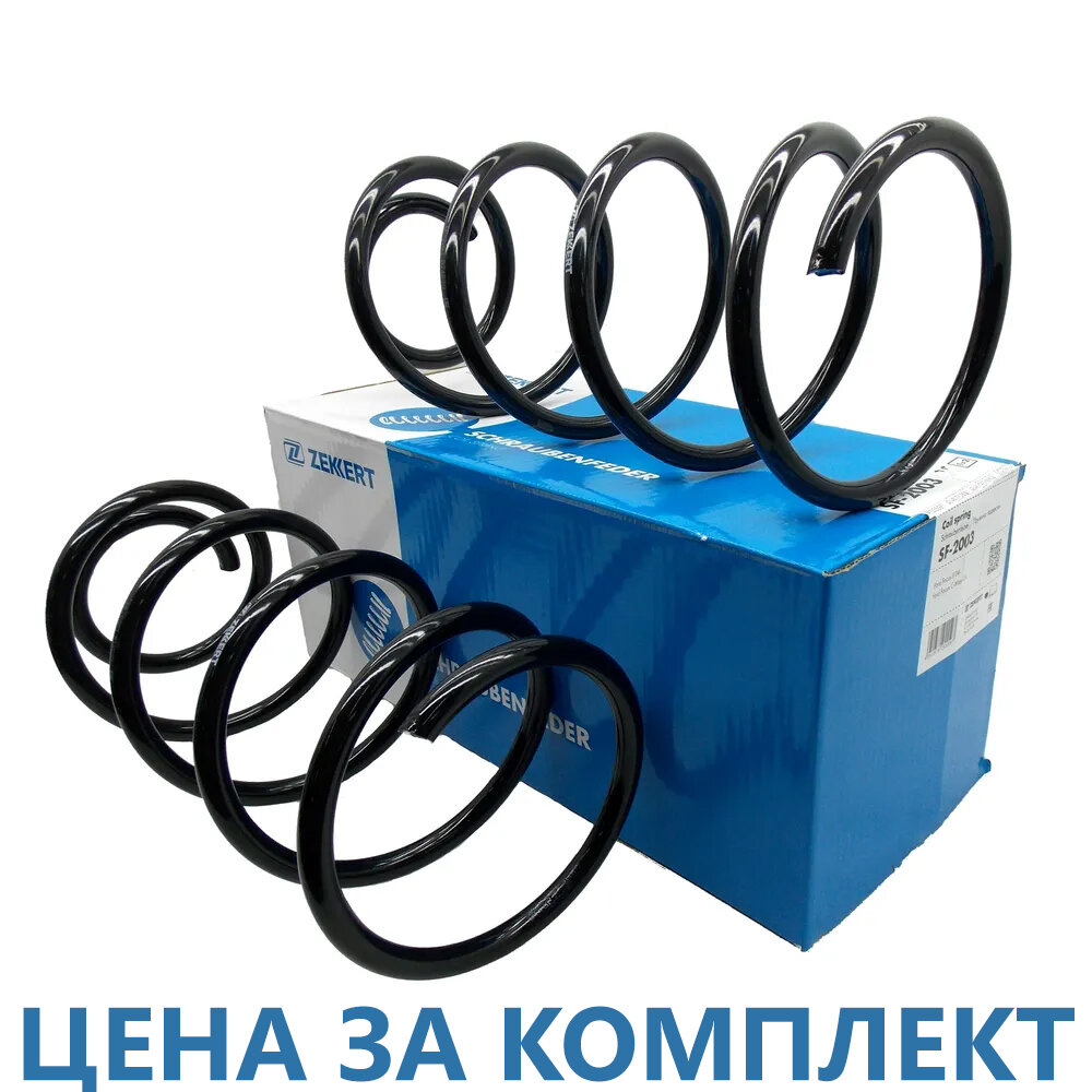 Пружины передние Ford Focus 2 с 2004 года/ Focus C-Max с 2003 года. Цена за комплект - 2 шт.