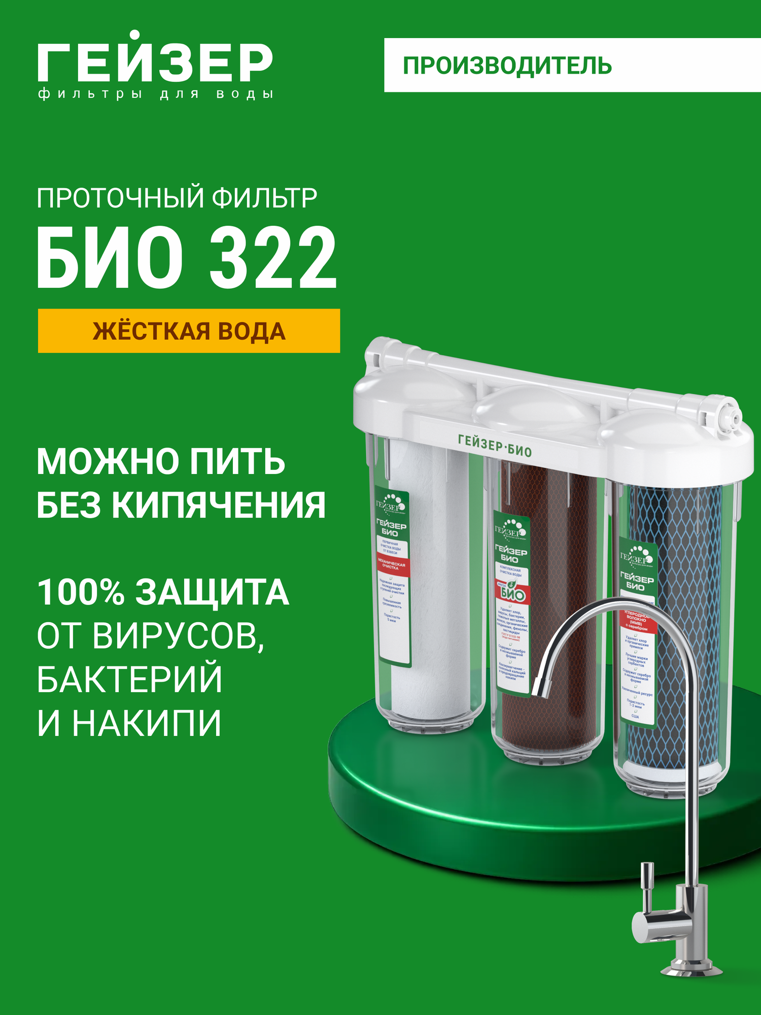 Фильтр для воды под мойку с краном Гейзер БИО 322 жесткая вода воду можно пить без кипячения 11041