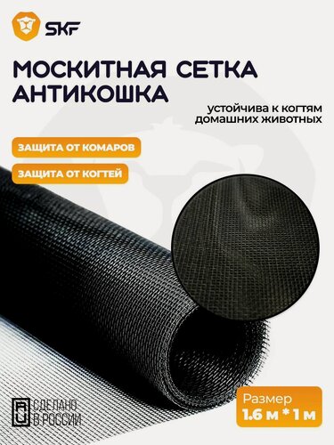 Изображение товара Москитная сетка SKF "Антикошка", для окон, ПВХ, чёрная, 160х100 см