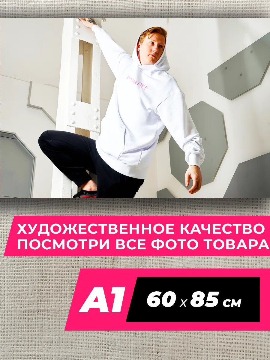Постер Даня Кашин на стену 100 A1, матовая фотобумага премиум качества