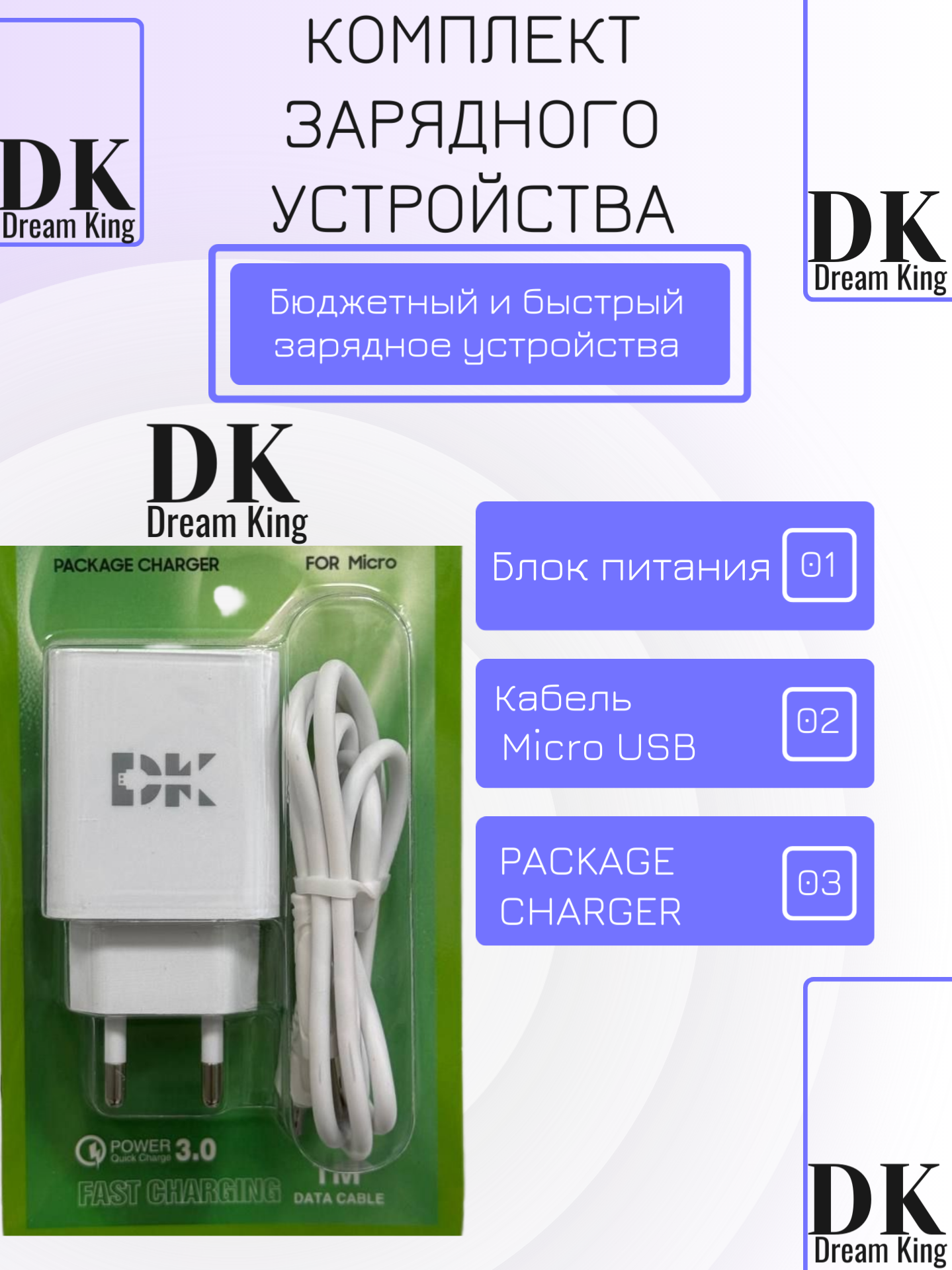 Комплект универсальный зарядное устройство Micro. Fast Charging. DC 3.0
