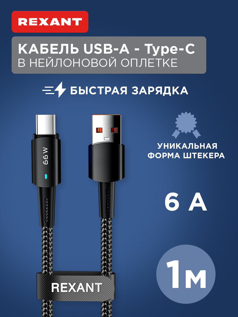 Кабель USB-A – Type-C, 6А, 66Вт, 1м, в черной нейлоновой оплетке, со световой индикацией REXANT