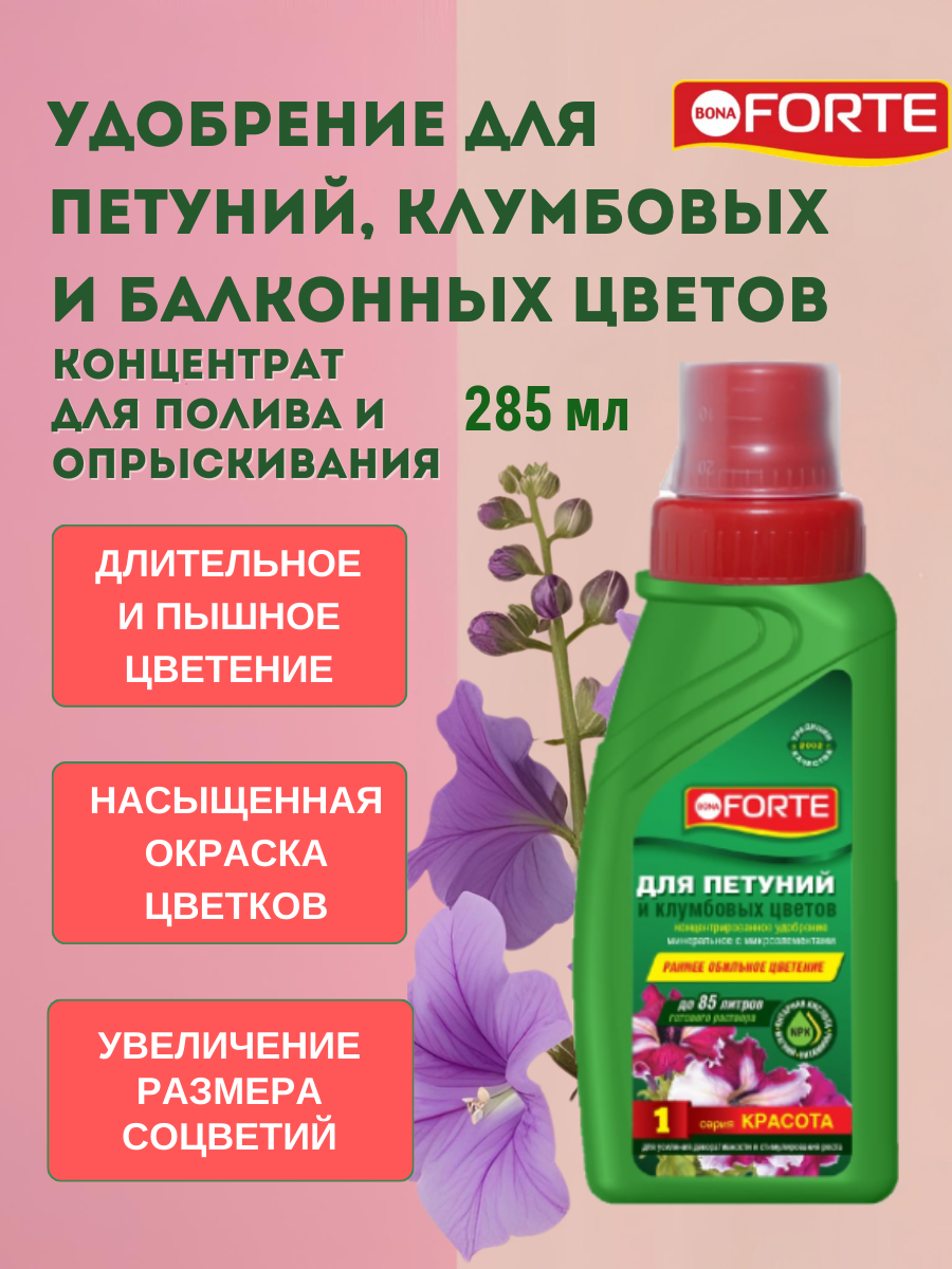 Удобрение для петуний Bona Forte, комнатных, садовых и балконных цветов, концентрат 285 мл