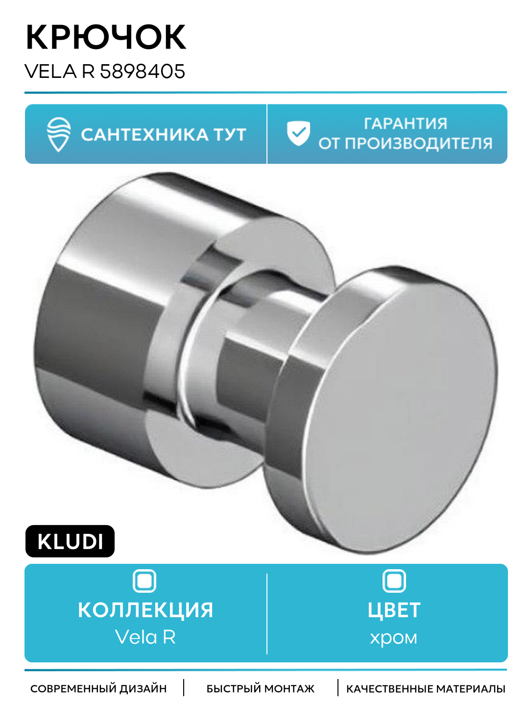 Крючок Kludi Vela R 5898405 Хром