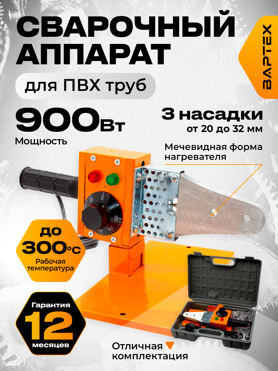 Аппарат для сварки полипропиленовых труб вартех СП 900  900Вт  3 насадки