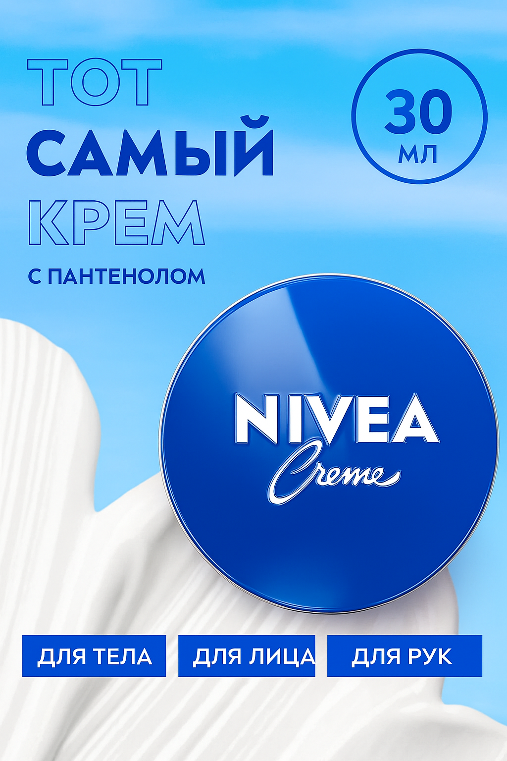 Увлажняющий универсальный крем NIVEA Creme для лица, рук и тела с пантенолом, 30 мл