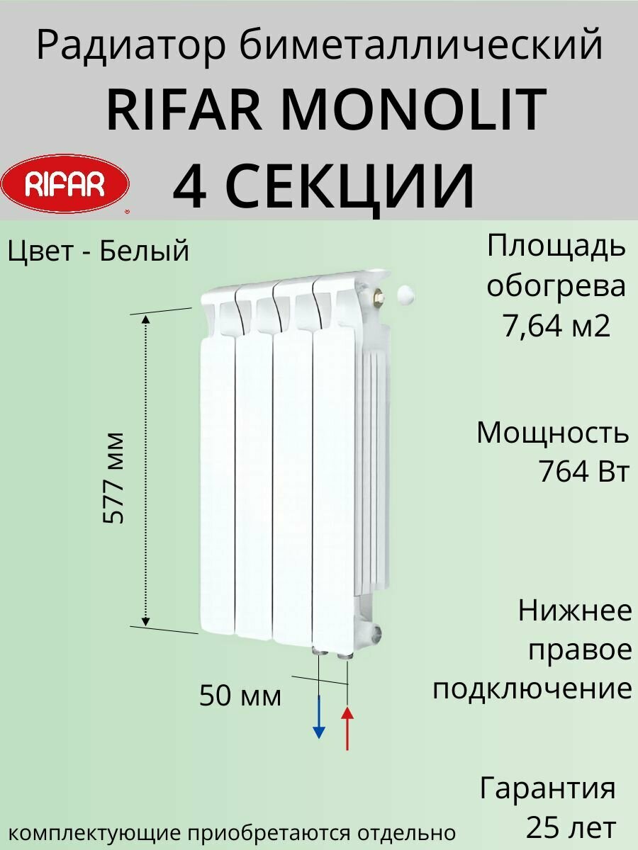 Радиатор отопления RIFAR Monolit Ventil биметаллический 500 х 4 секции нижнее подключение правое цвет Белый