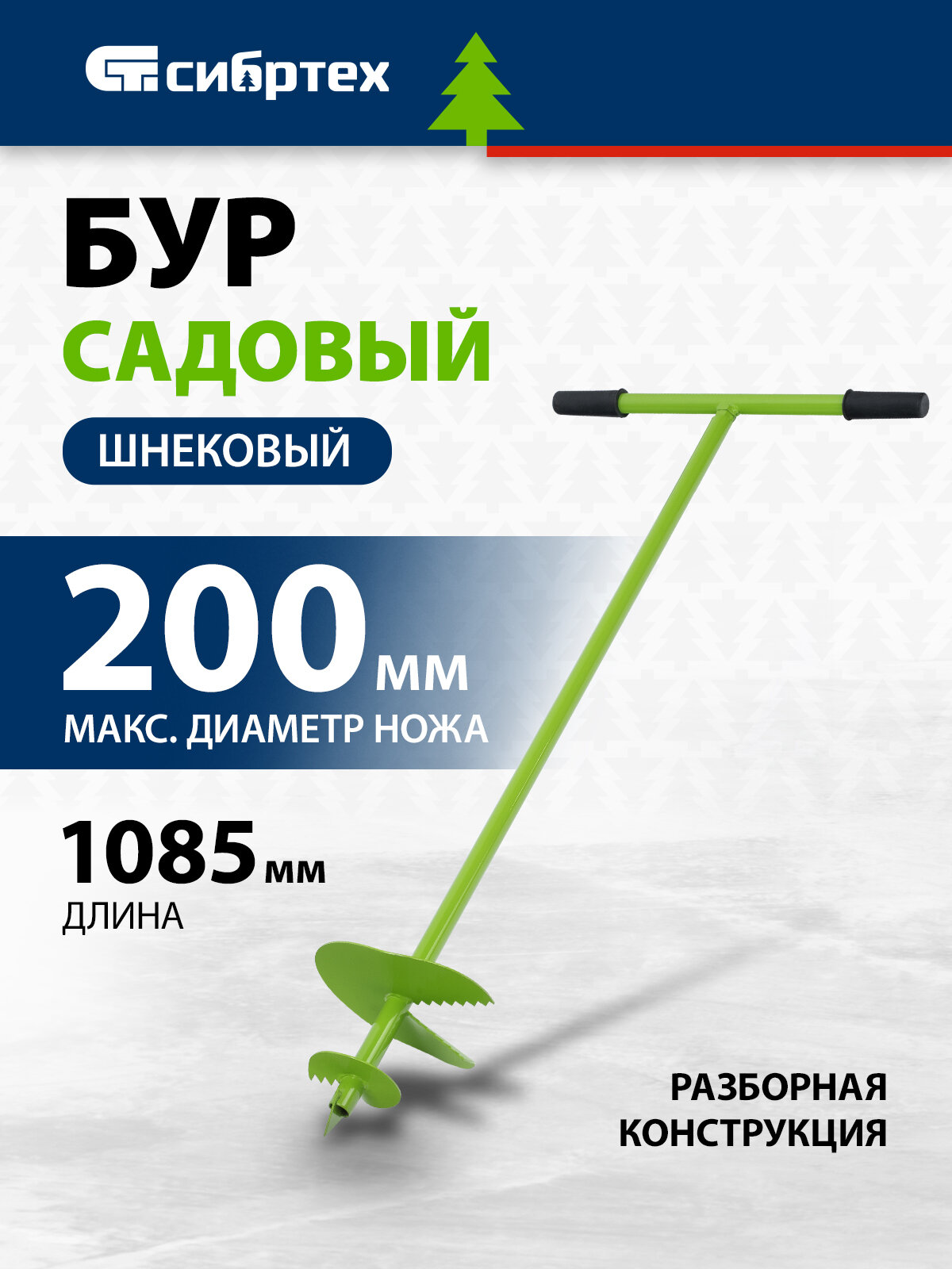 Бур садовый ручной шнековый Сибртех 1085 мм длина и 200 мм диаметр стальной возможность установки удлинителя 64503