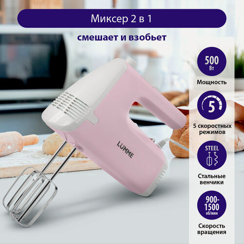 Изображение товара Миксер LUMME LU-MX1872A, ручной, пластик, 2 комплекта насадок, мощность 500Вт
