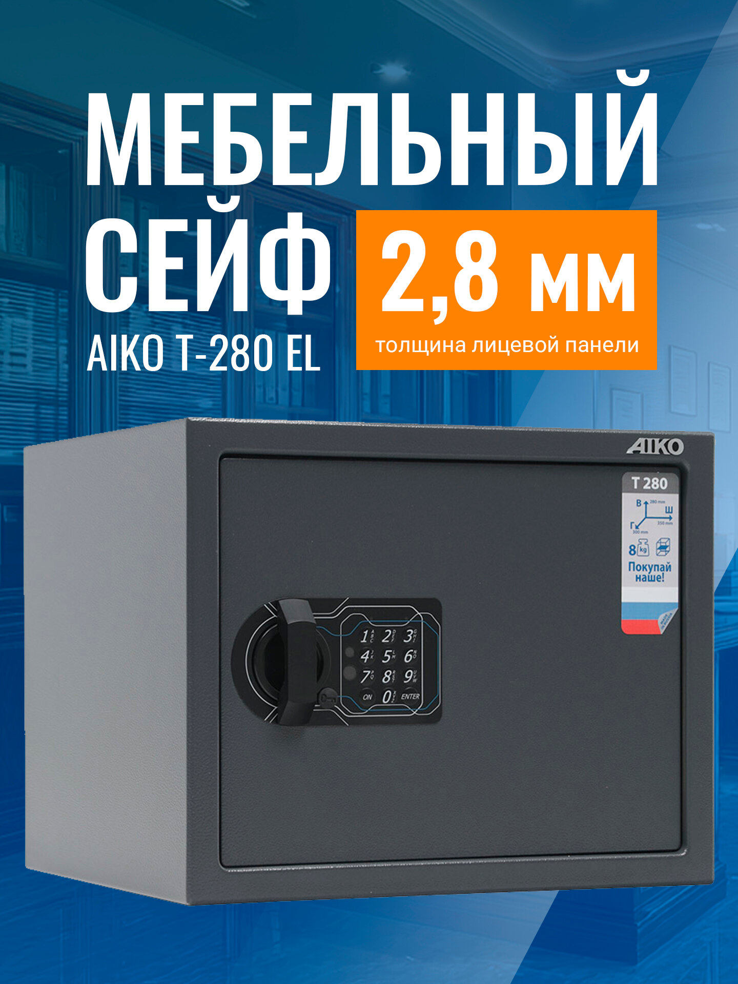 Сейф для денег и документов AIKO Т-280 EL мебельный с электронным кодовым замком