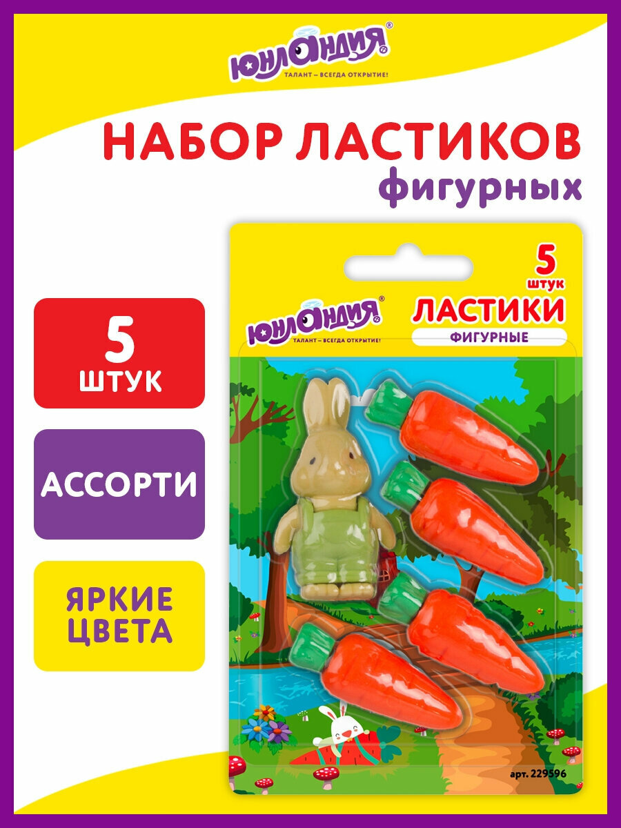 Ластик/резинка стирательная/стерка канцелярская для карандаша фигурная Юнландия Зайчик и урожай, 5 штук, ассорти, 229596